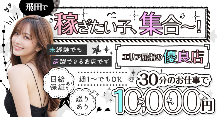 飛田新地で稼ぎたい子、集合～！エリア屈指の優良店、料亭ラヴィットの求人募集
