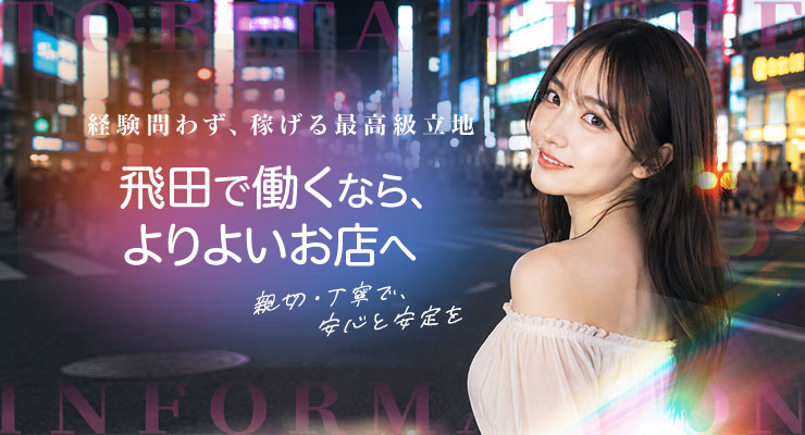 飛田で働くならよりよいお店へ、料亭ラヴィットの求人情報