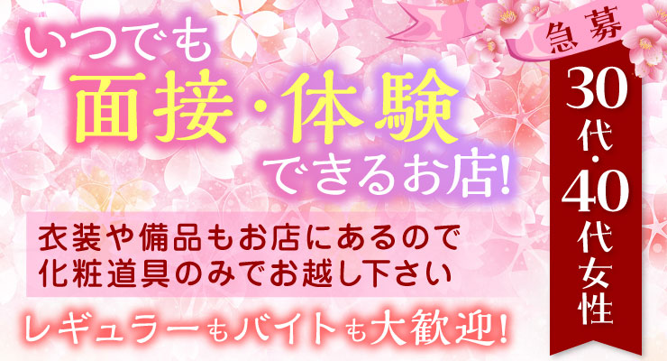 飛田新地の百番通りでいつでも面接・体験できる料亭さくらの求人情報