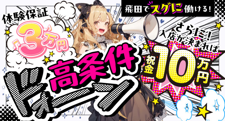 飛田新地のメイン通りでドォーンと好条件、祝金10万円の料亭スグニ―の求人情報
