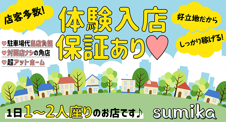 飛田新地の裏通り、弥生町にある料亭sumikaの求人募集