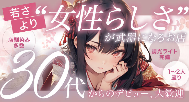飛田新地の裏通り（若菜町）で若さより女性らしさが武器になる料亭Wの求人情報