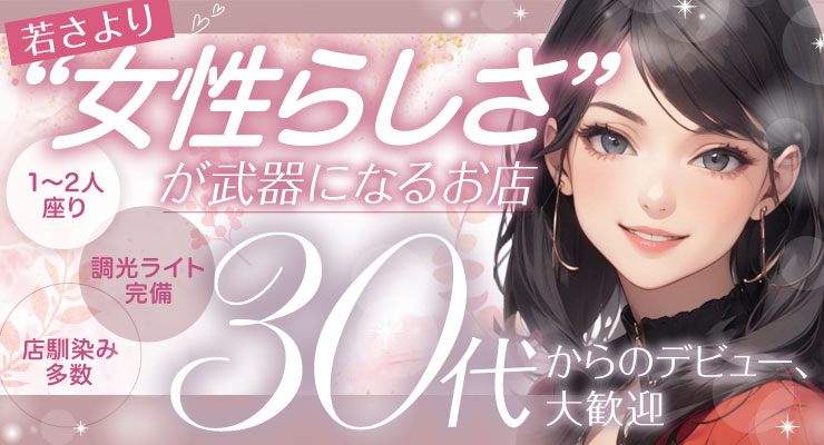 若さより女性らしさが武器になる飛田新地、若菜通りの料亭Wの求人情報
