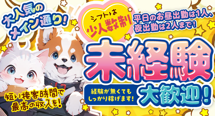 飛田新地のメイン通りにある未経験大歓迎の料亭わんにゃんの求人情報