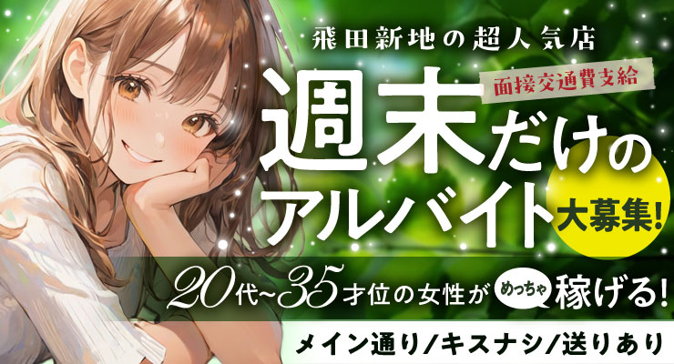 週末だけのアルバイト大募集！飛田新地のメイン通りにある料亭with（ウィズ）の求人募集