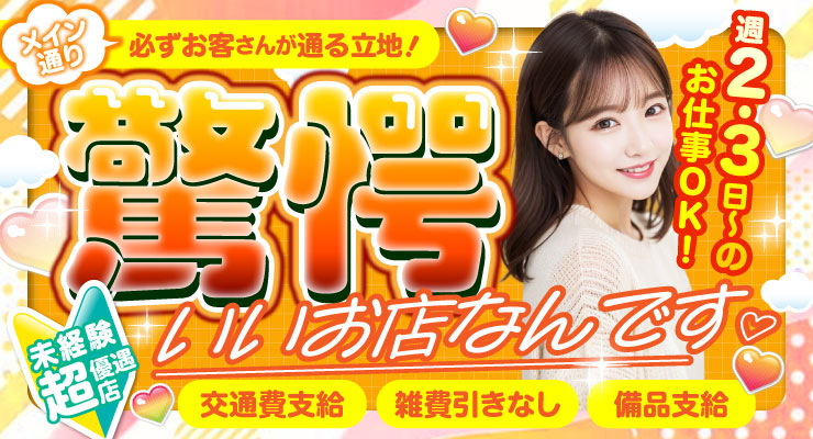 飛田新地のメイン通りで驚愕いいお店、料亭ソラーレの求人情報