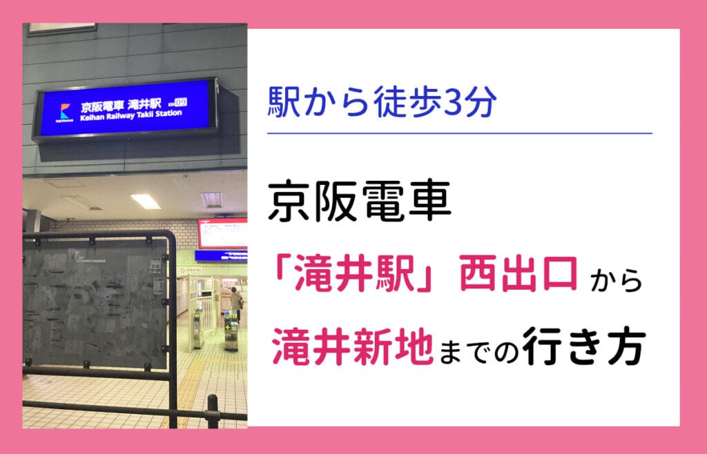 京阪電車「滝井駅」西出口から滝井新地までの行き方を解説します