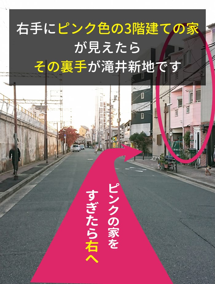 右手にピンク色の3階建ての家が見えたらその裏手が滝井新地です