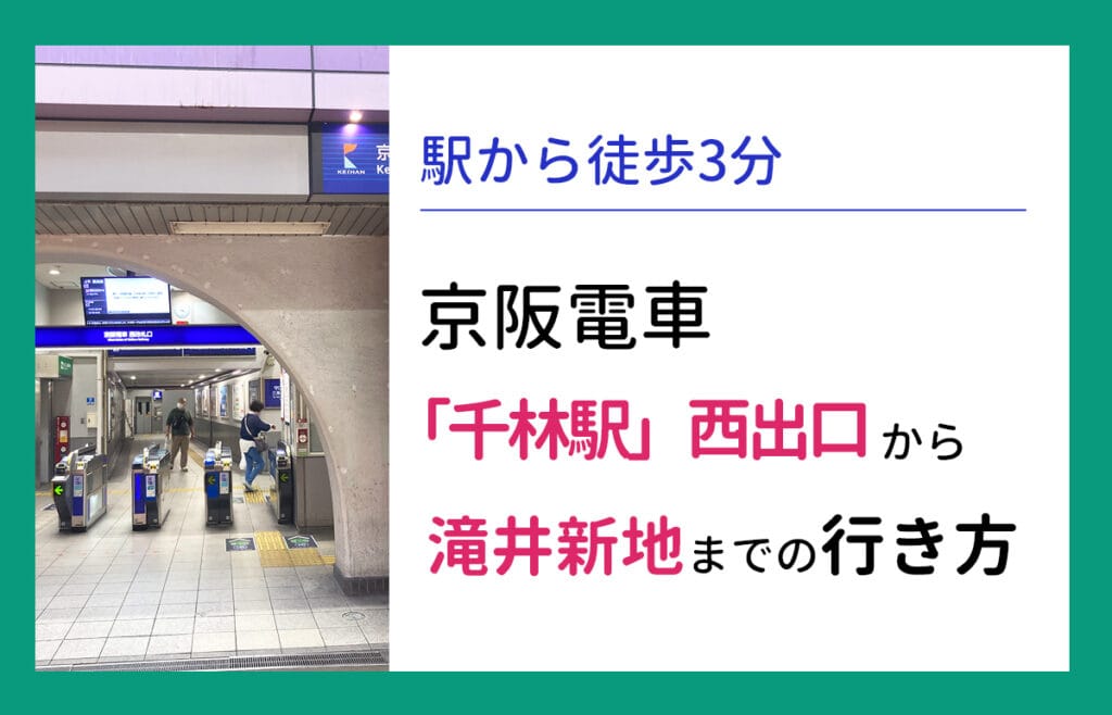 京阪電車「千林駅」西出口から滝井新地までの行き方を解説します