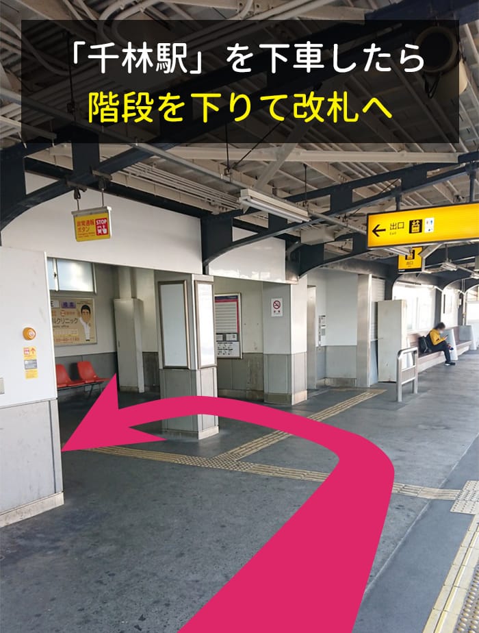 「千林駅」を下車したら階段を下りて改札へ