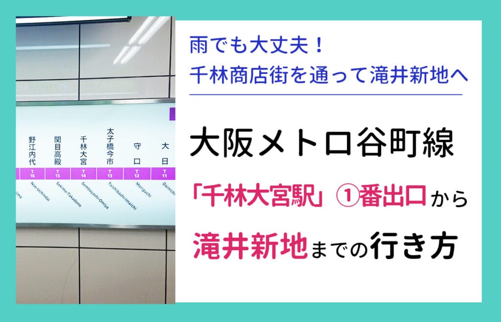 大阪メトロ谷町線「千林大宮駅」1番出口から滝井新地までの行き方を解説します