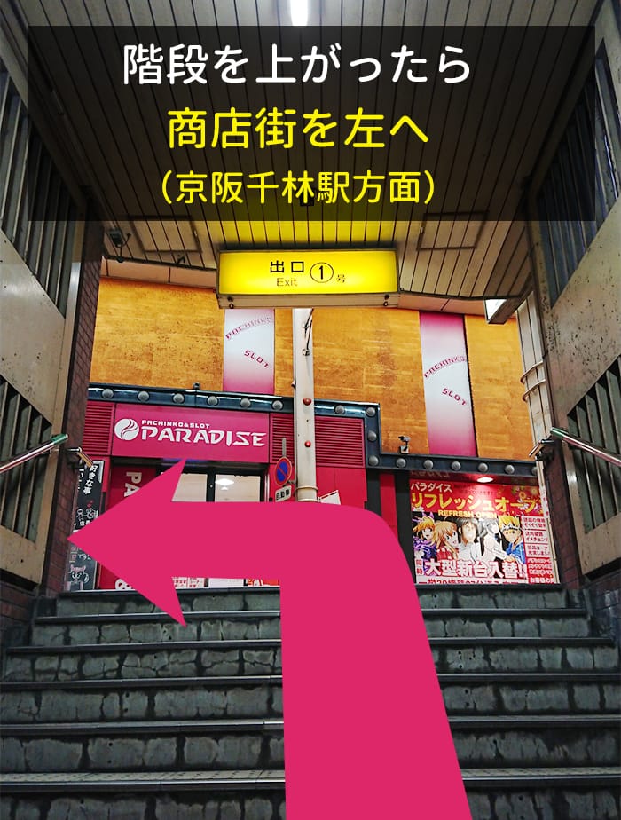 階段を上がったら商店街を左へ（京阪千林駅方面）