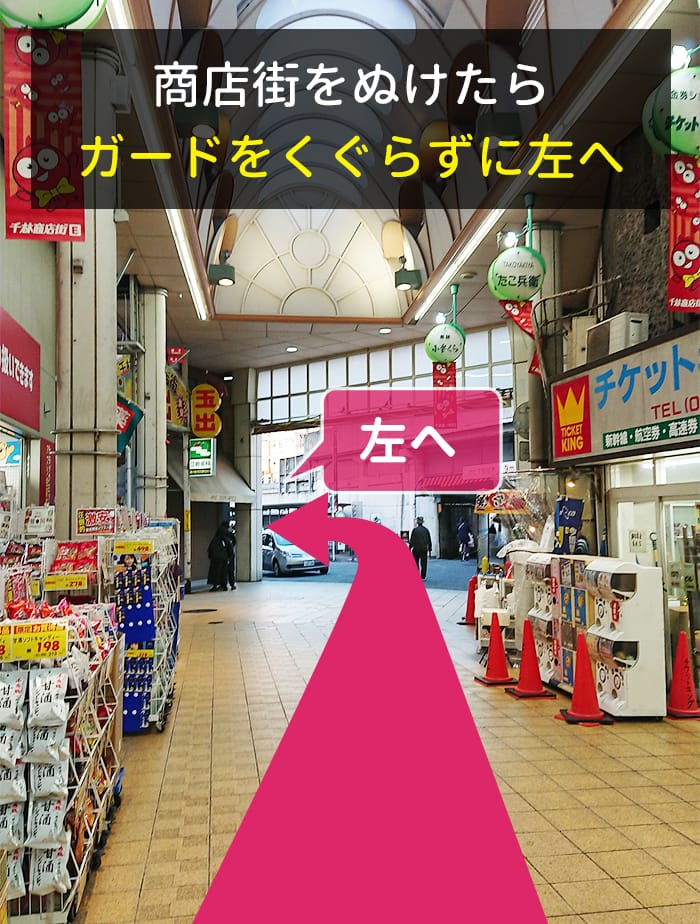 商店街を抜けたらガードをくぐらずに左へ