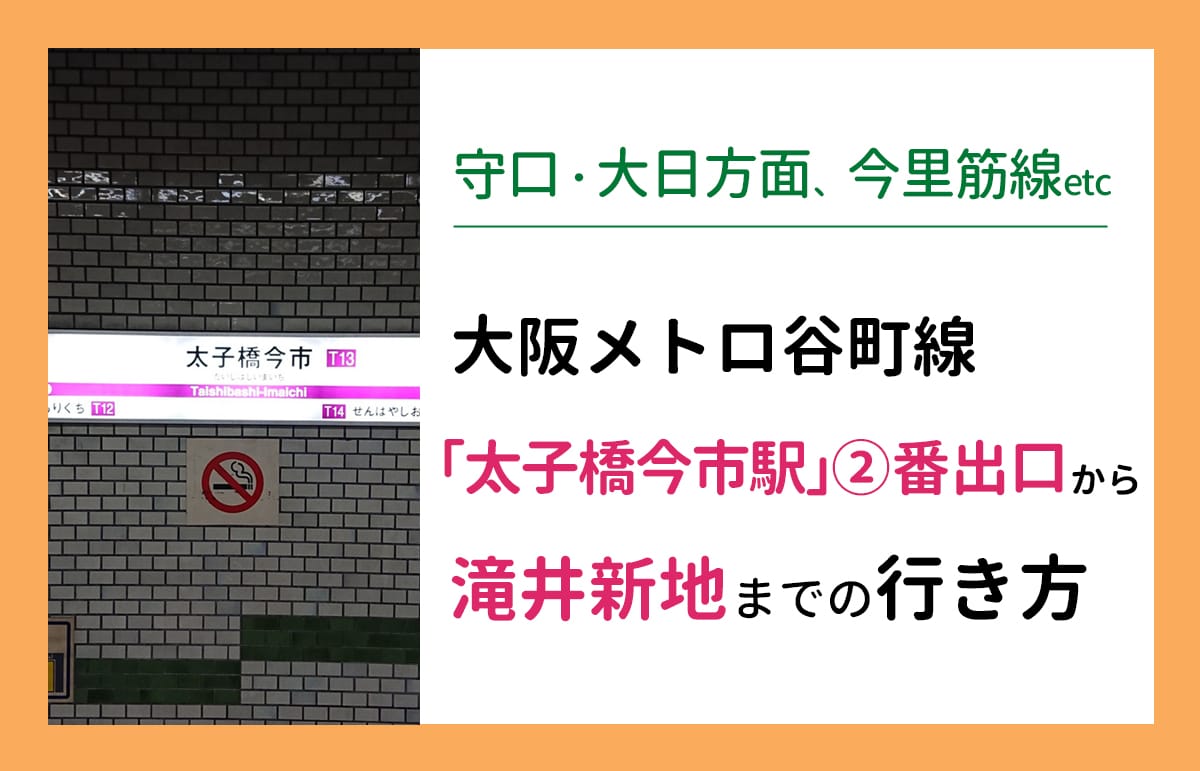 大阪メトロ谷町線「太子橋今市駅」2番出口から滝井新地までの行き方を解説します