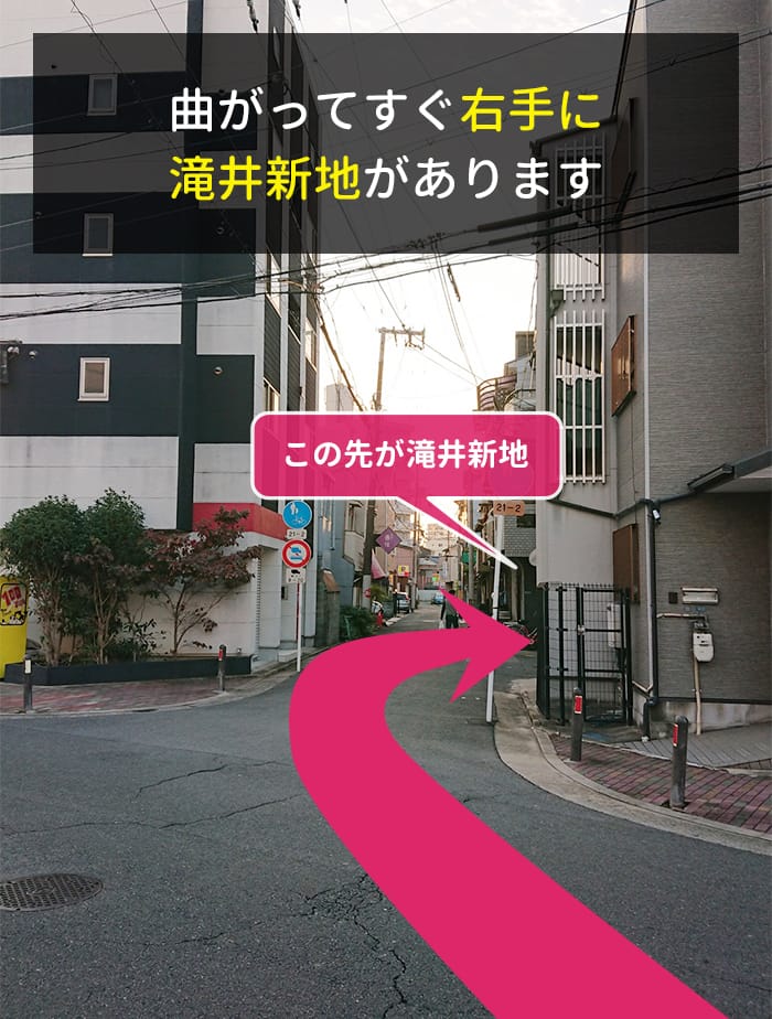 曲がってすぐ右手に滝井新地があります