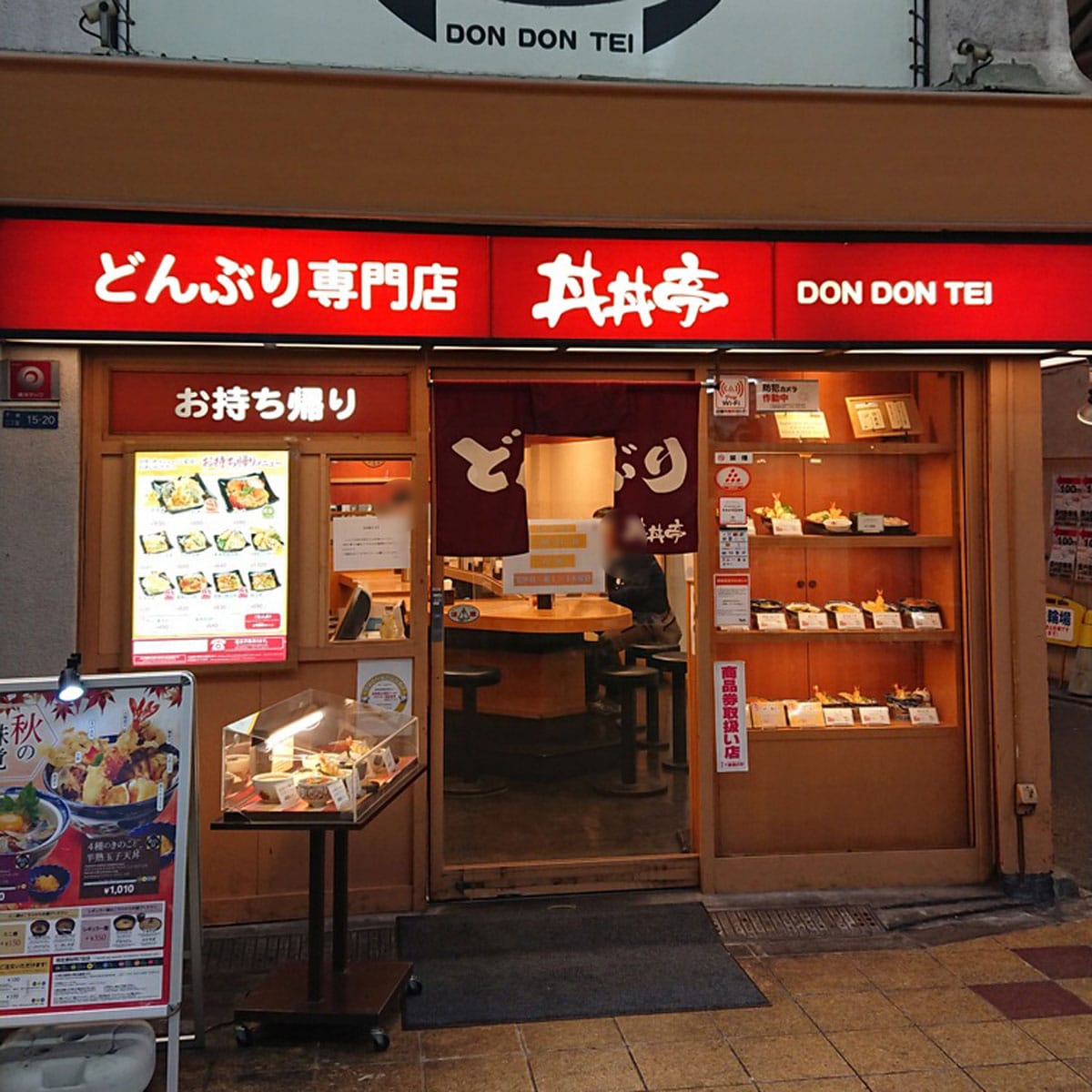 滝井新地 - どんぶり専門店丼丼亭 千林商店街店