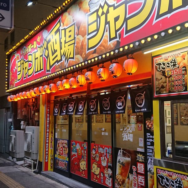 滝井新地 - じゃんぼ總本店 ジャンボ酒場 千林大宮駅前店