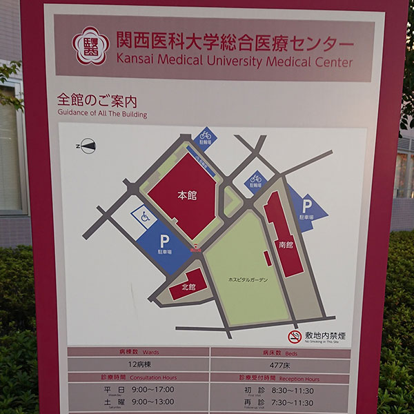 滝井新地 - 関西医科大学総合医療センター