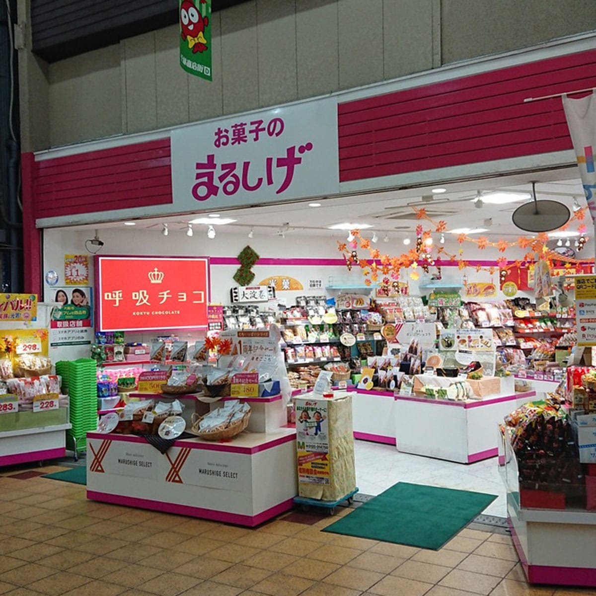 滝井新地 - お菓子の専門店まるしげ 千林店