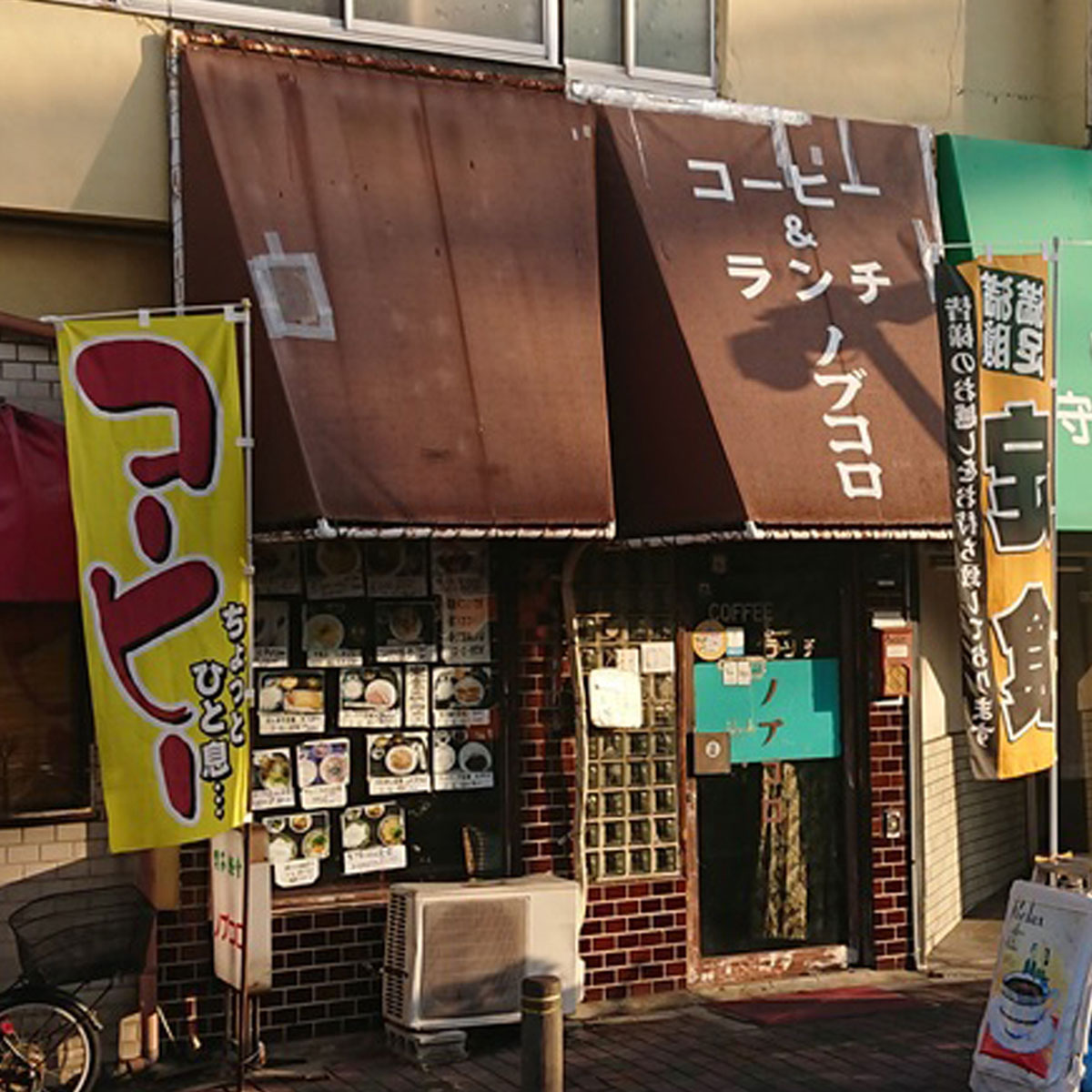 滝井新地 - 喫茶ノブコロ