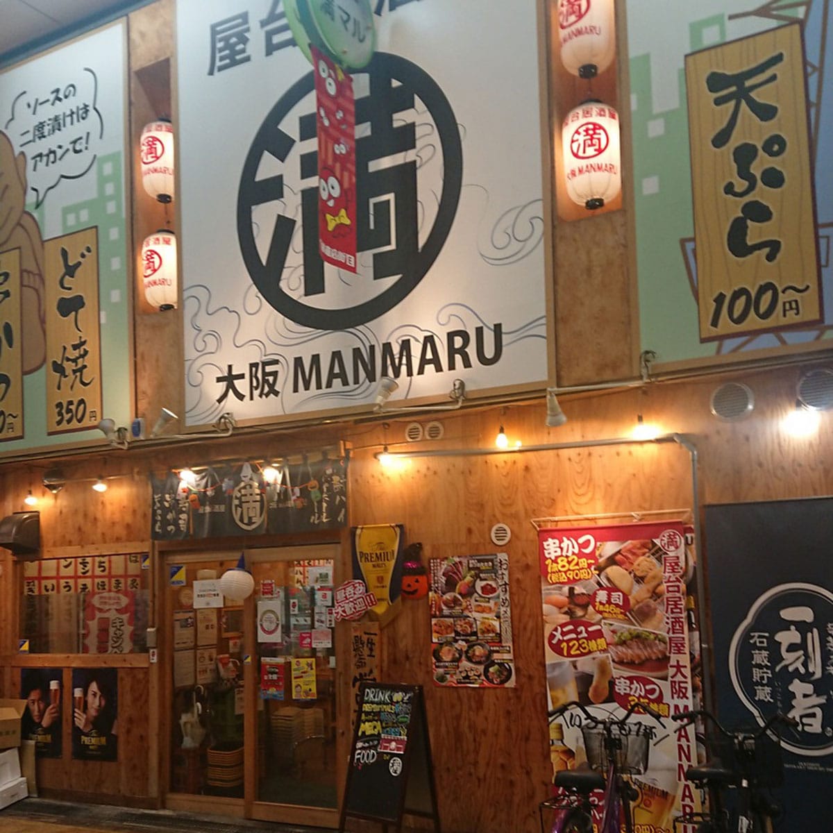 滝井新地 - 屋台居酒屋 大阪満マル千林店