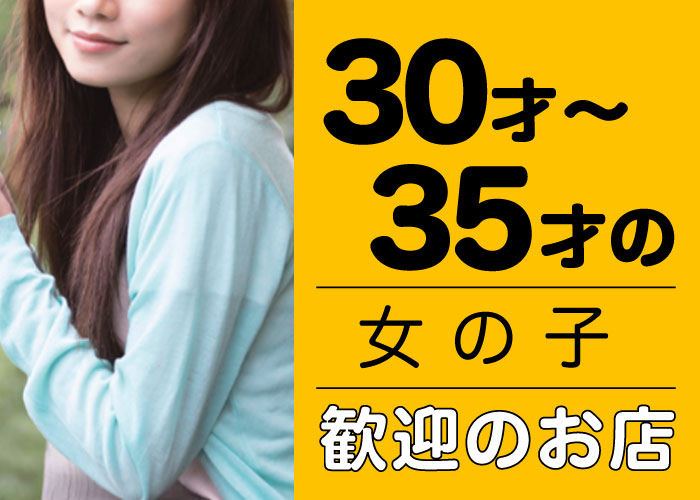 30才～35才の女の子歓迎のお店一覧はこちら