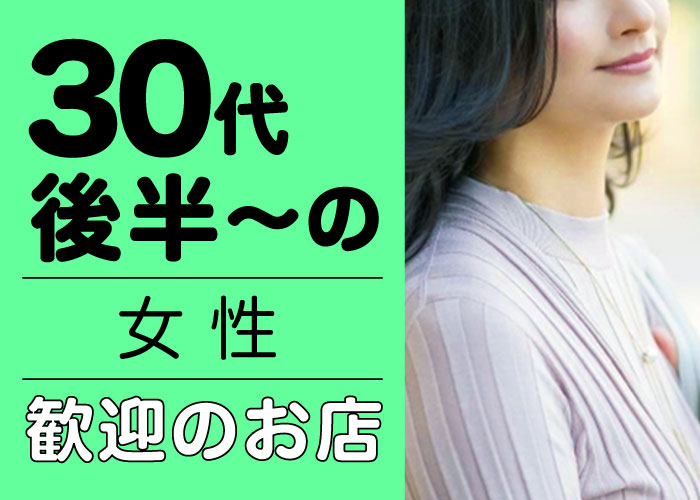 30代後半～女性歓迎のお店一覧はこちら