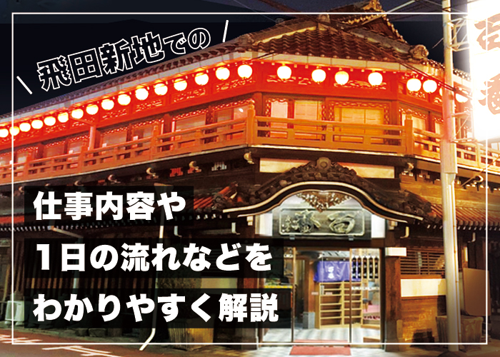 飛田新地の仕事内容や1日の流れを解説