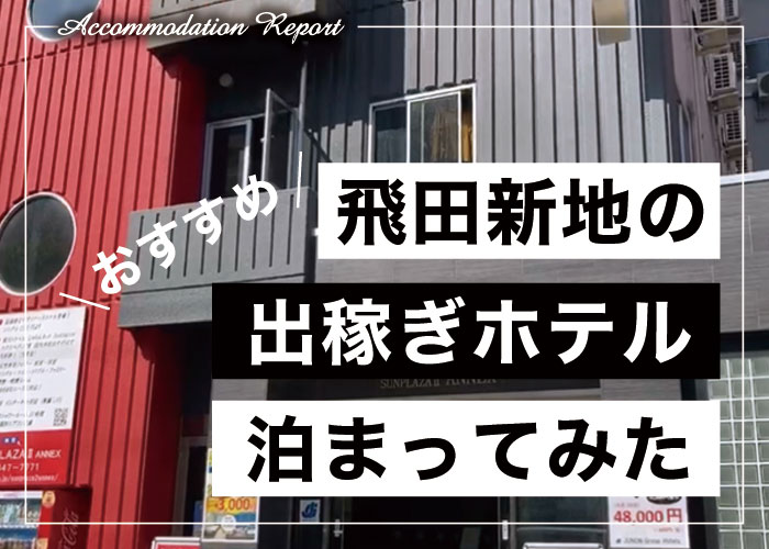 飛田新地の出稼ぎ嬢にオススメ☆1泊2,000円以下の格安ホテルに泊まってみた