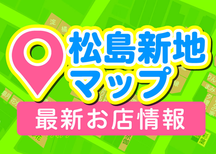 松島新地の地図と最新のお店情報（松島じょぶ調べ）