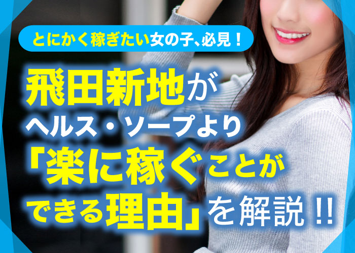 【読み記事】飛田新地がヘルス・ソープより楽に稼ぐことができる理由