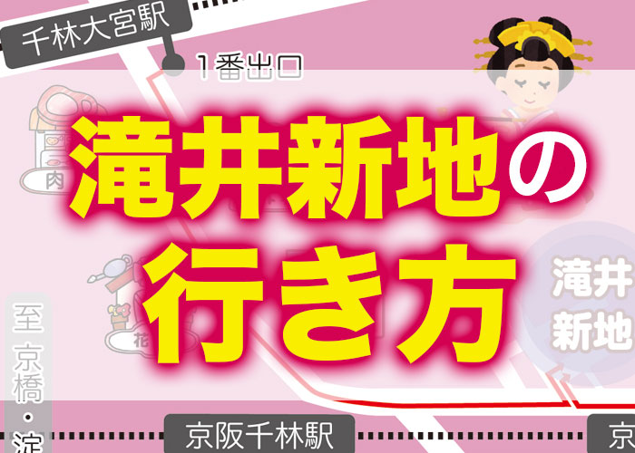 最寄り駅から実際に歩いてみた実写を交えて詳しくご紹介！