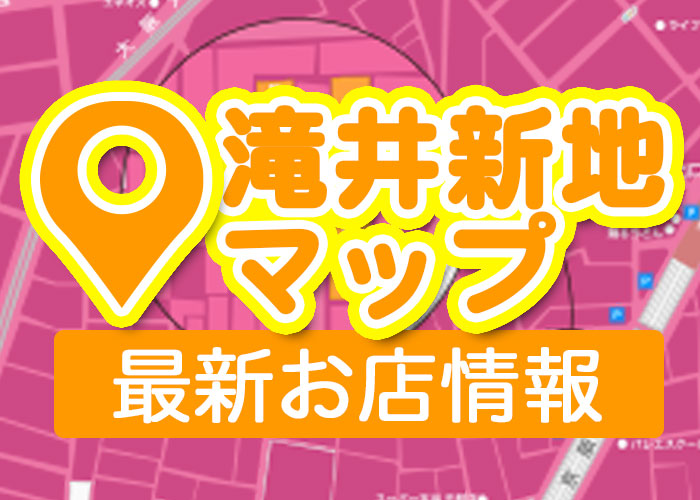 滝井新地の地図と最新のお店情報（滝井じょぶ調べ）