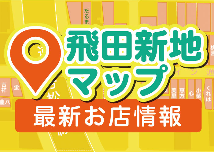 飛田新地の地図と最新のお店情報（飛田じょぶ調べ）