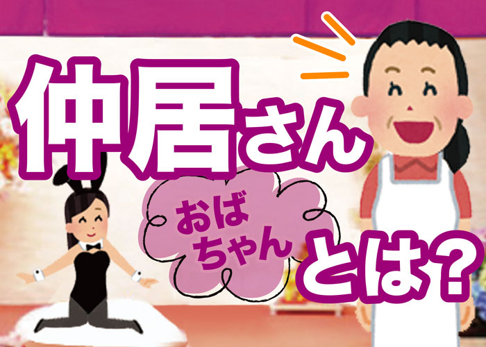 飛田新地の仲居さん(おばちゃん)とは？お仕事内容からお給料、求人募集まで調べてみた。