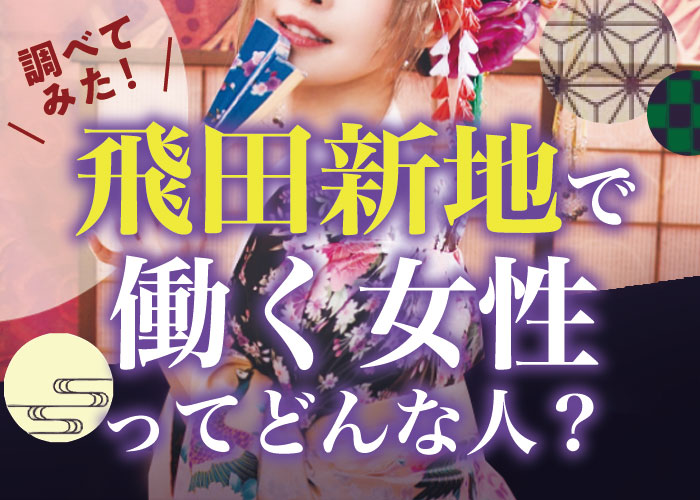 【読み記事】飛田新地で働く女性ってどんな人？…を調べてみた。