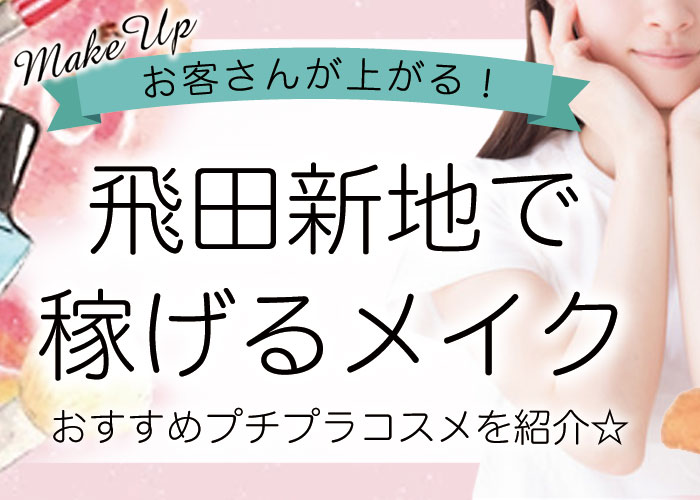 飛田新地で稼げるメイク＆おすすめプチプラコスメ