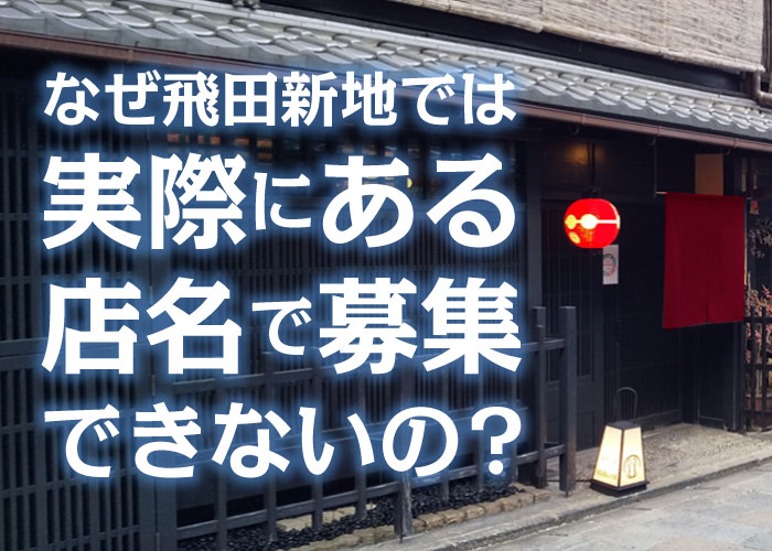 なぜ飛田新地では実際にある店名で募集できないのかを解説