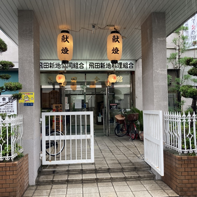 飛田新地 料理組合（飛田会館）