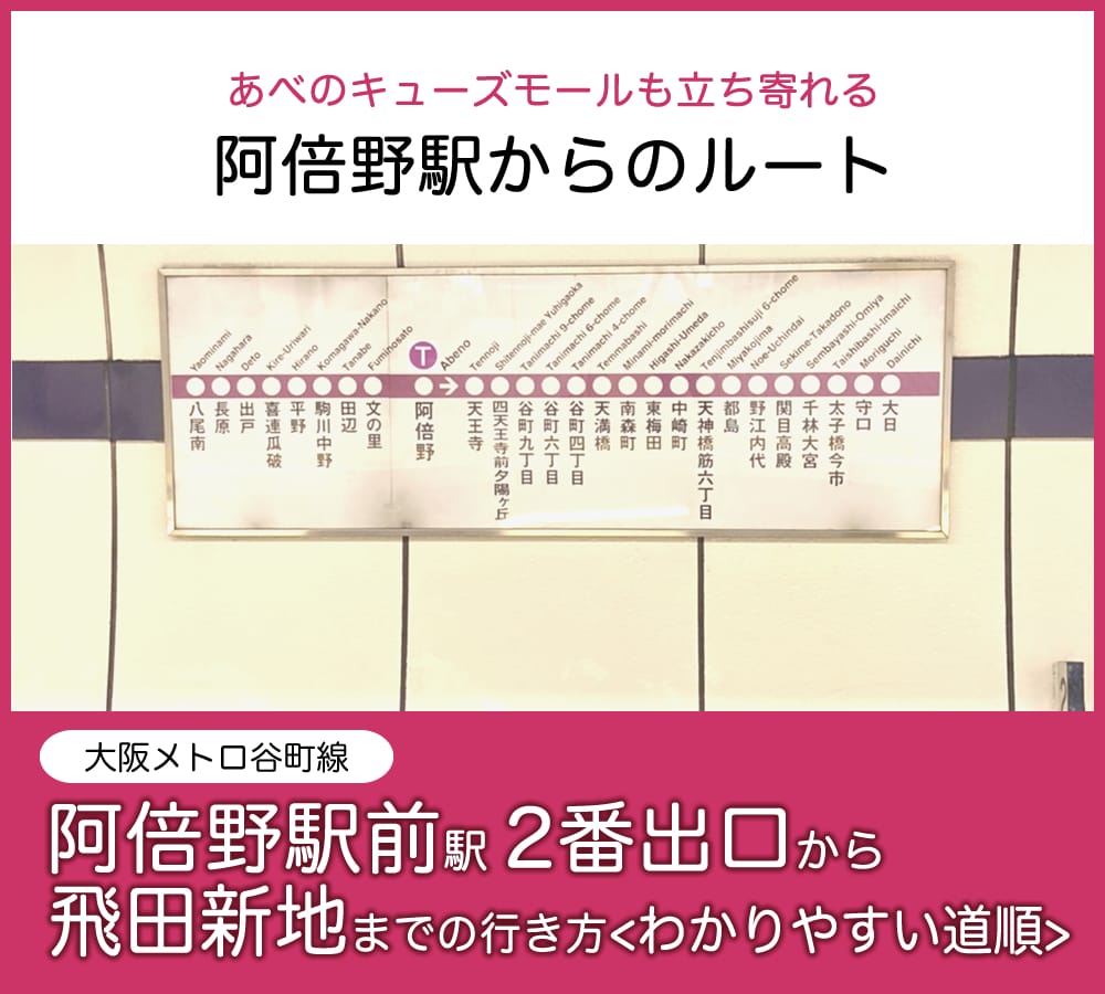 【飛田新地 行き方 阿倍野】飛田じょぶが、大阪メトロ谷町線「阿倍野駅」2番出口から飛田新地の行き方・アクセスをご紹介。