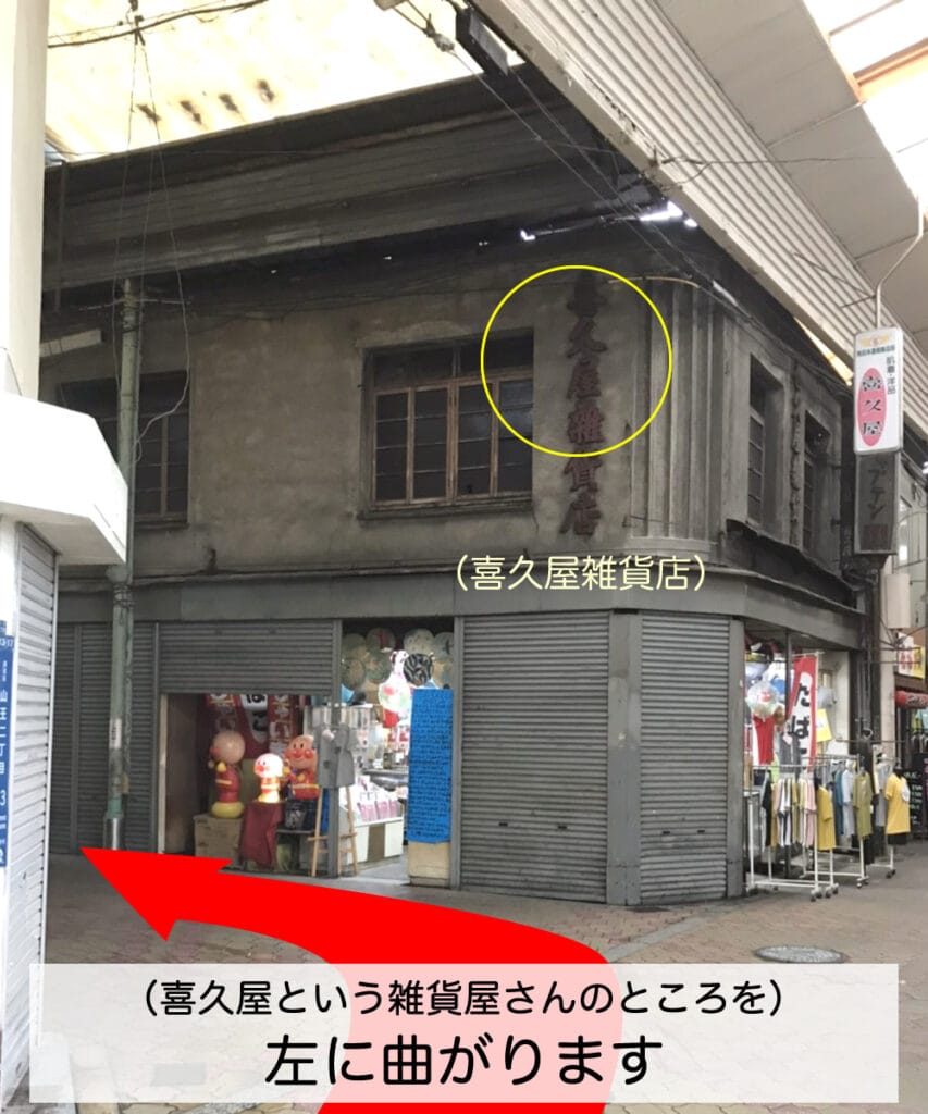 【飛田新地 行き方 動物園前】喜久屋という雑貨屋さんのところを左に曲がります
