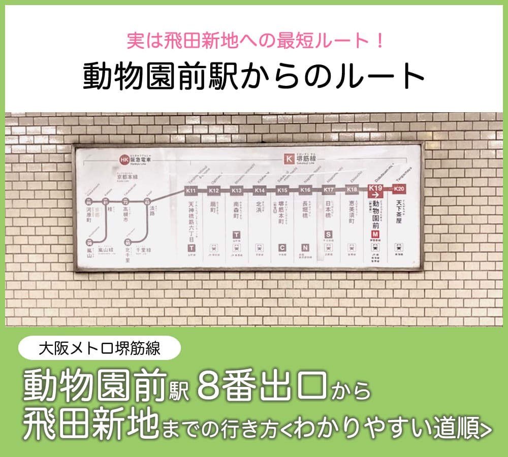 【飛田新地 行き方 動物園前】飛田じょぶが、大阪メトロ堺筋線「動物園前駅」8番出口から飛田新地の行き方・アクセスをご紹介。