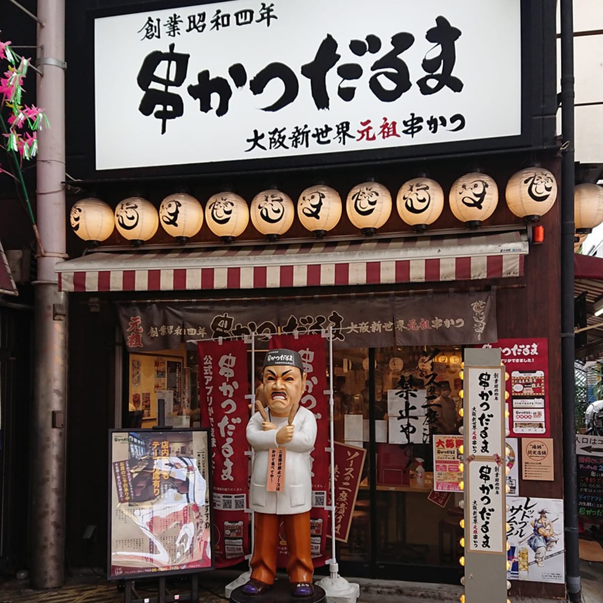 飛田新地 - 串かつだるま ジャンジャン店