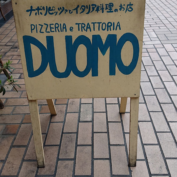 飛田新地 - PIZZERIA e TRATTORIA DUOMO