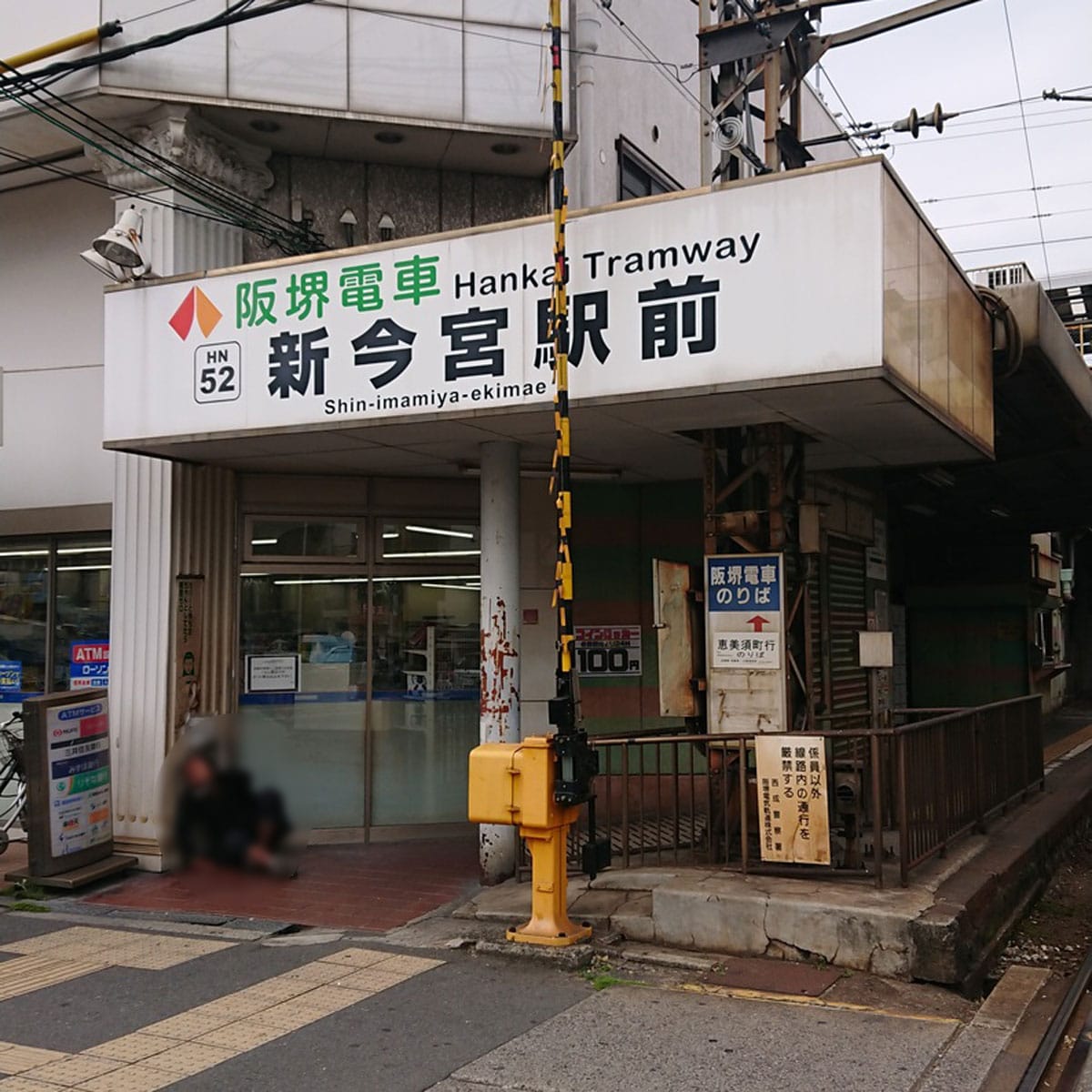 飛田新地 - 阪堺電車 新今宮駅前停留場