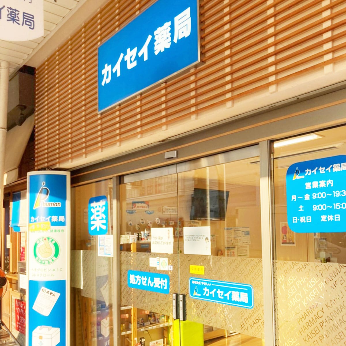 飛田新地 - カイセイ薬局 ハルカス南店