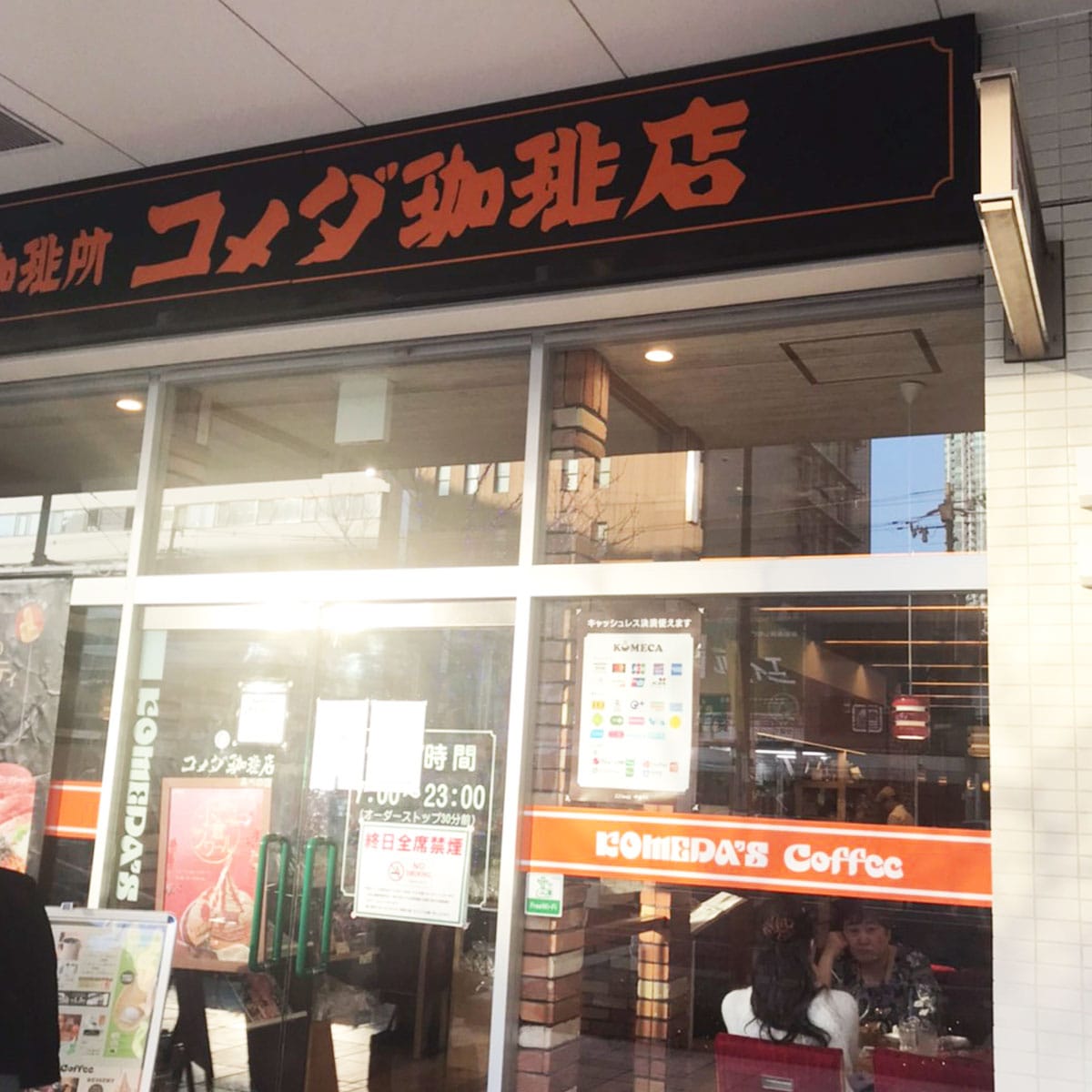 飛田新地 - コメダ珈琲店 あべの店