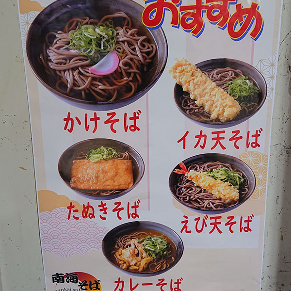 飛田新地 - 南海そば 天王寺店