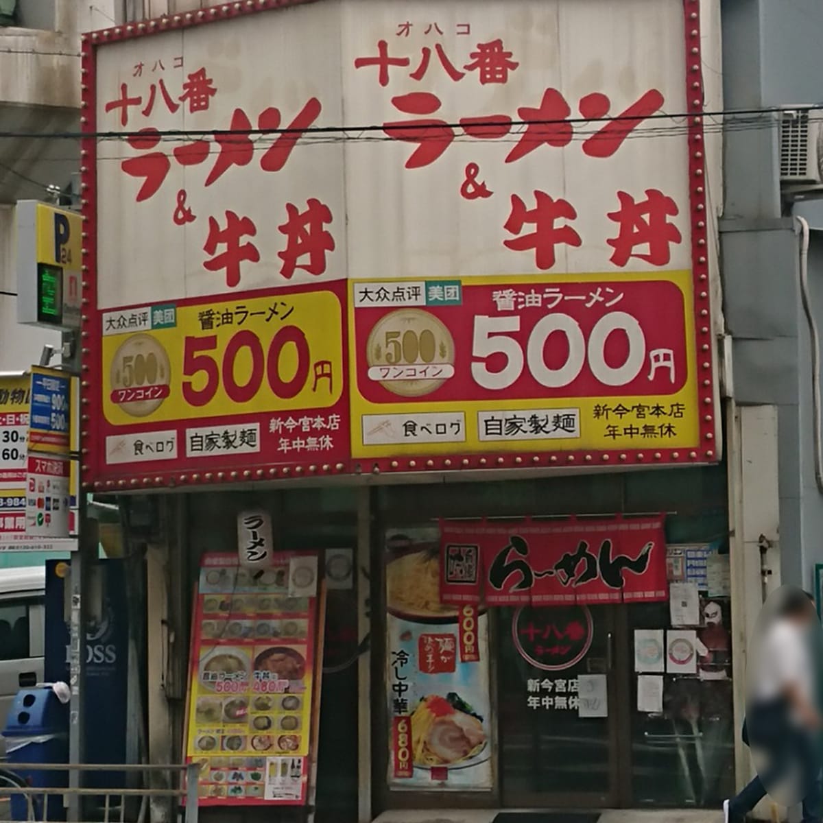 飛田新地 - 十八番ラーメン 新今宮本店