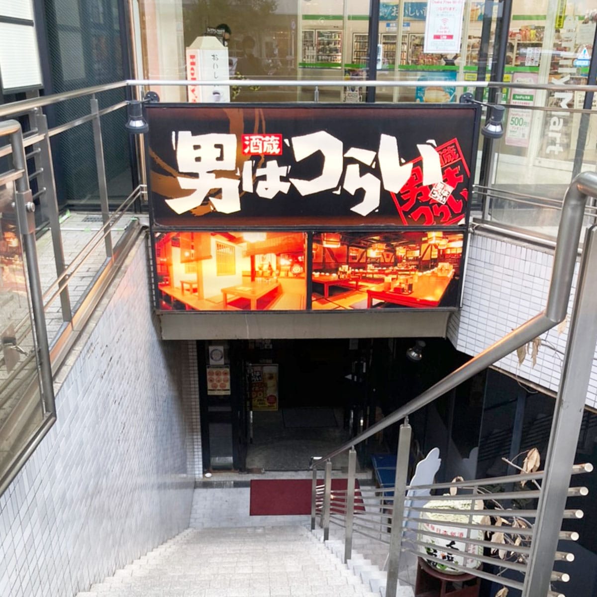 飛田新地 - 男はつらい 阿倍野筋店